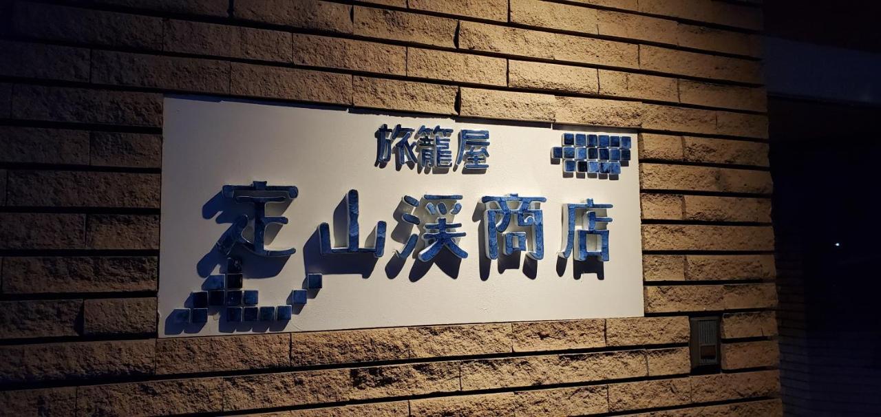 Hatagoya Jozankei Shoten-Adult Only Szapporo Kültér fotó